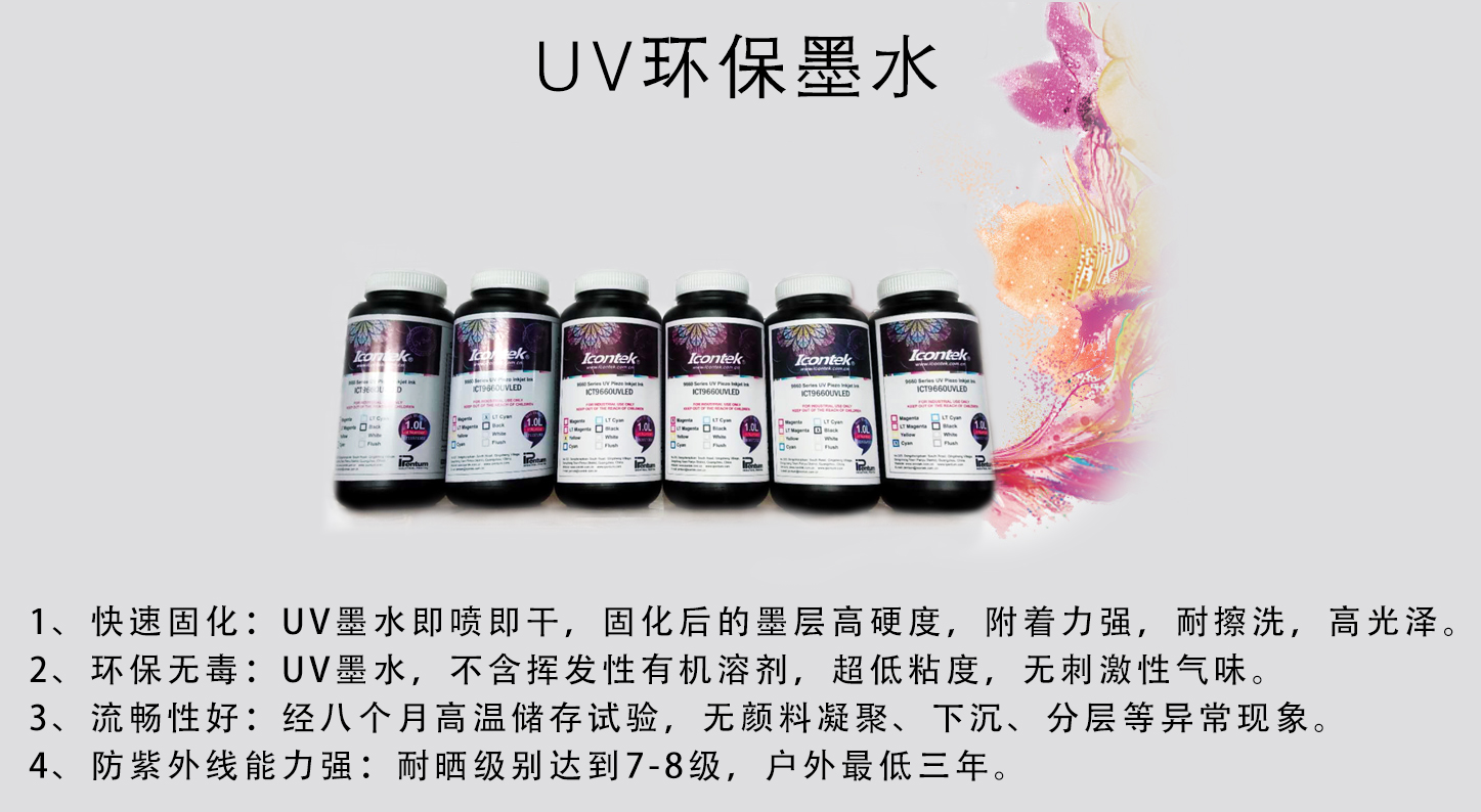 Icontek�D��ϵ�Юa(ch��n)Ʒ��UV�h(hu��n)��īˮ