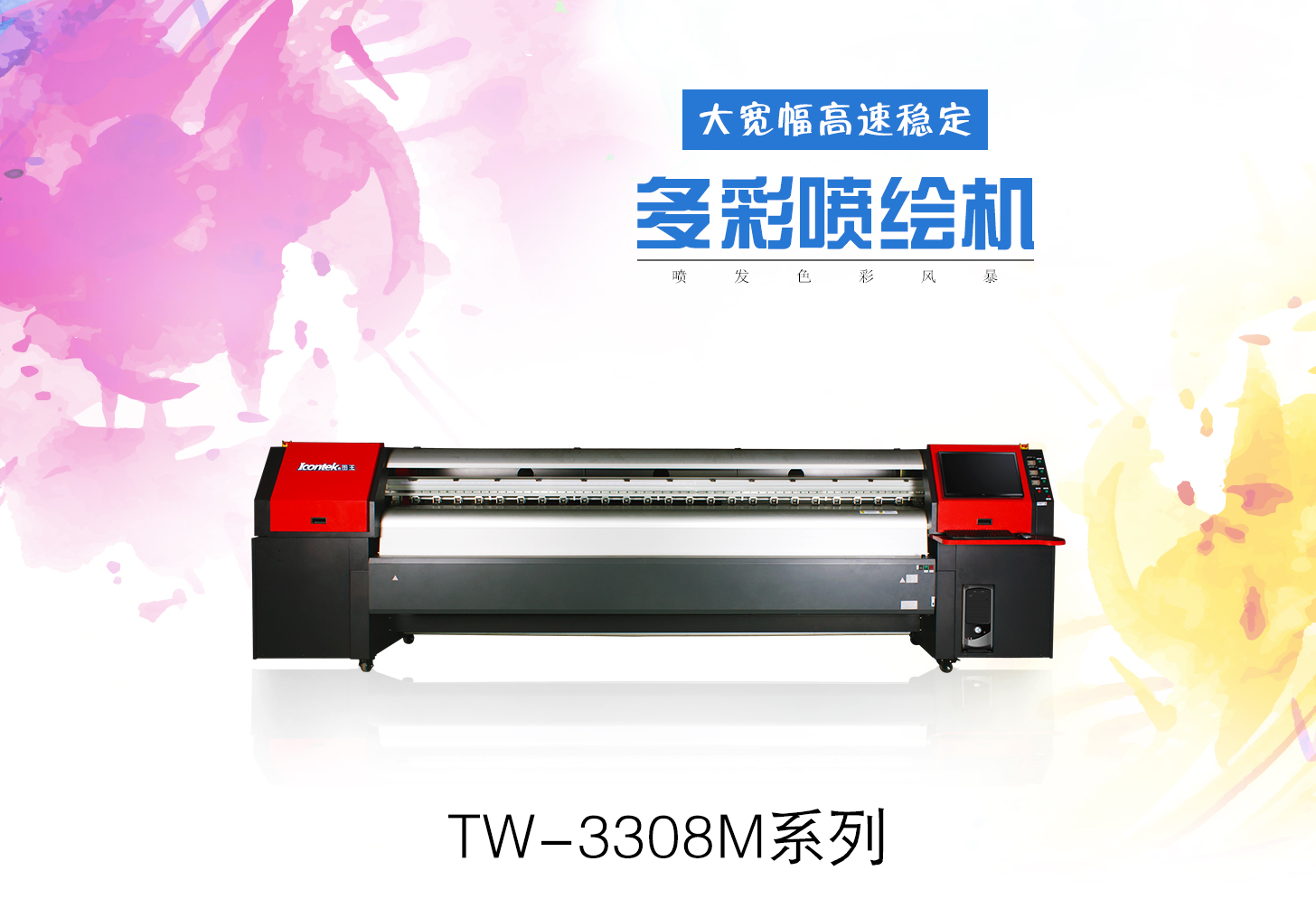 Icontek圖王3.2米室內(nèi)外高清噴繪機(jī)TW-3308MB/TW-3308MS/TW-3308MG Icontek圖王3.2米室內(nèi)外高清噴繪機(jī)TW-3308MB/TW-3308MS/TW-3308MG