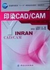 印染CAD/CAM